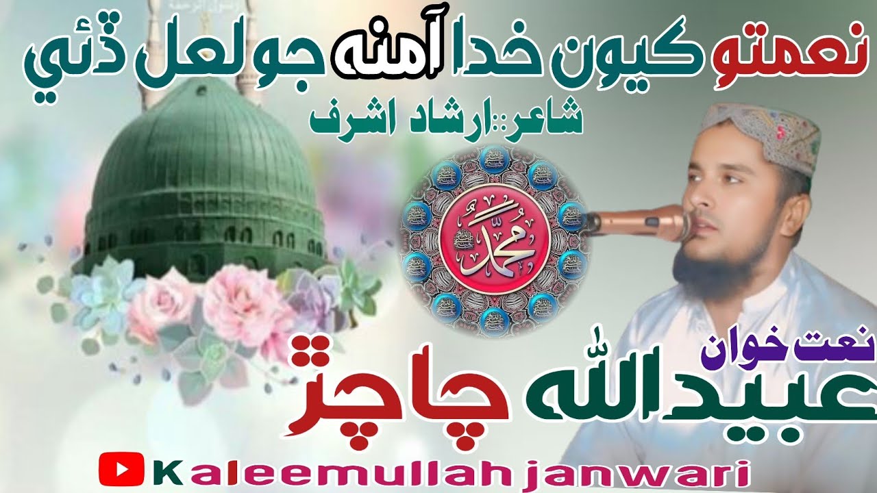 نعمتون ڪيون خداآمنه جو لعل ڏئي ||عبيدالله چاچڙ