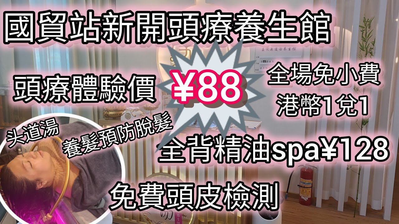 國貿站新開頭道湯養生館，頭療體驗價¥88，全背精油spa¥128，免費頭皮檢測，國内著名頭療品牌，嘉悅頭道湯養生館