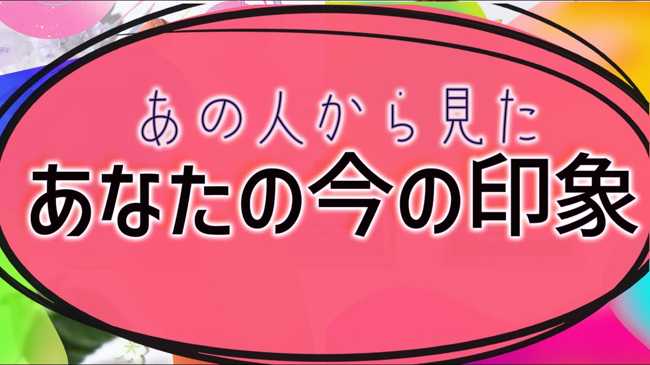 【タロット占い】どんな印象をあの人は私に感じてる？
