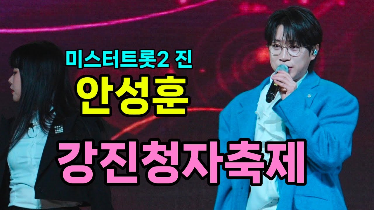 안성훈 강진청자축제 [4K60p Full Ver.] I 좋다 엄마꽃 사랑해요 그대내친구여 메들리1 메들리2 [20260221]