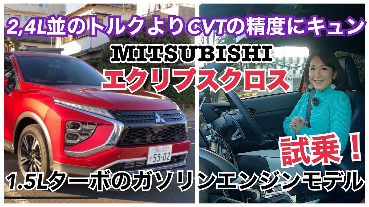 【三菱 MITSUBISHI/ エクリプスクロス ガソリンエンジンモデル】試乗☆トルキーな1.5Lターボエンジンも去ることながら、アレに感動☆指名買いもアリなお買い得パッケージ☆