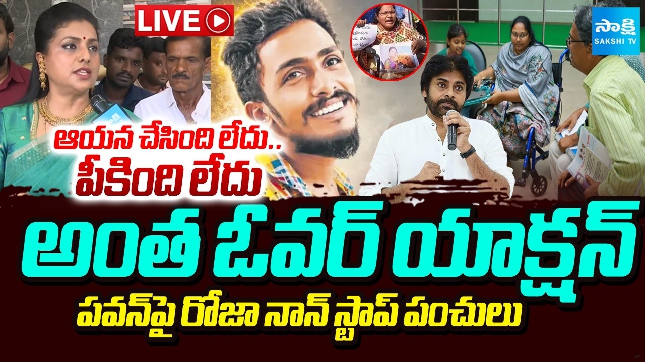 LIVE : RK Roja Fire On  Pawan Kalyan | Sai Krishna Lockup Death | Sugali Preethi Case | Sakshi TV