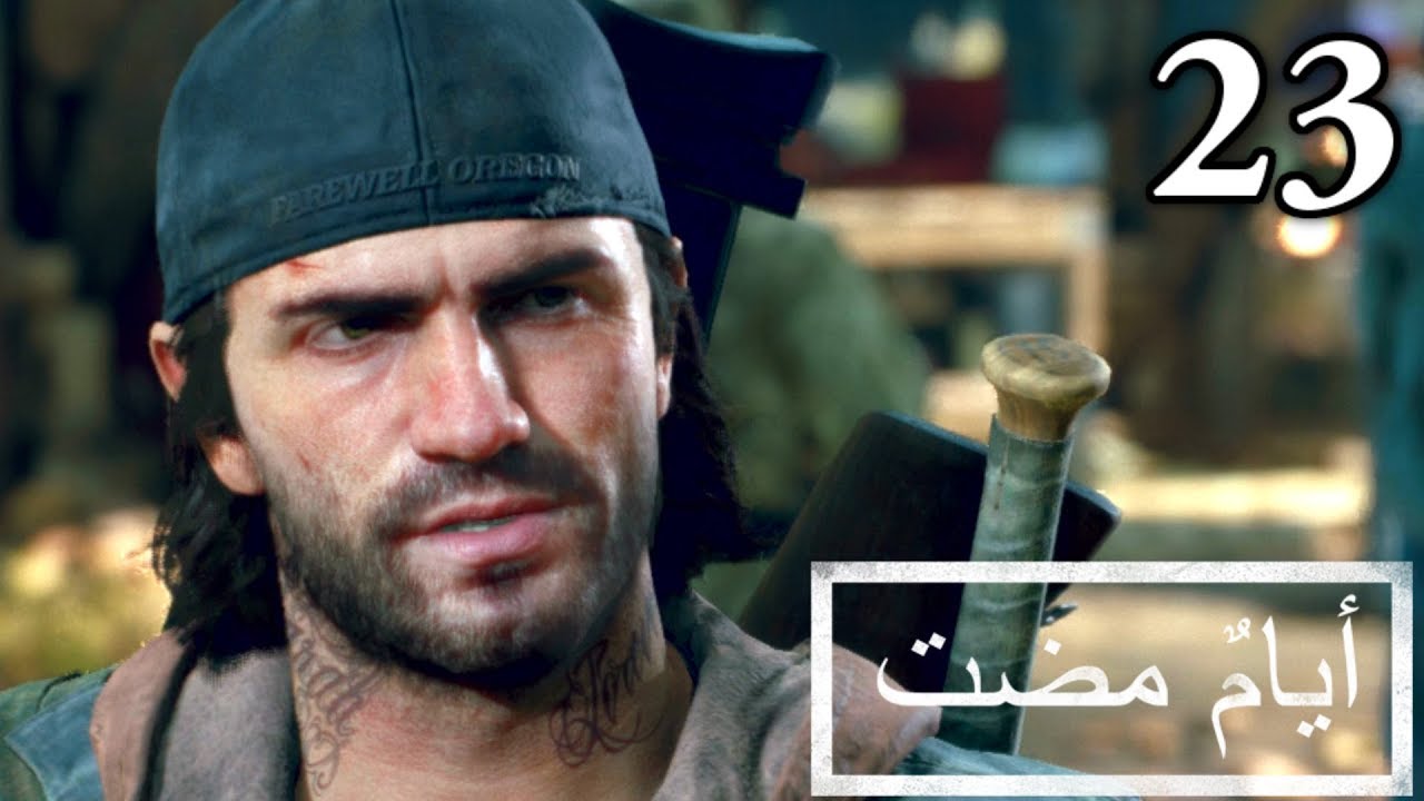 تختيم لعبة : Days Gone - أيام مضت / مدبلجة للعربية / الحلقة الثالثة و العشرون