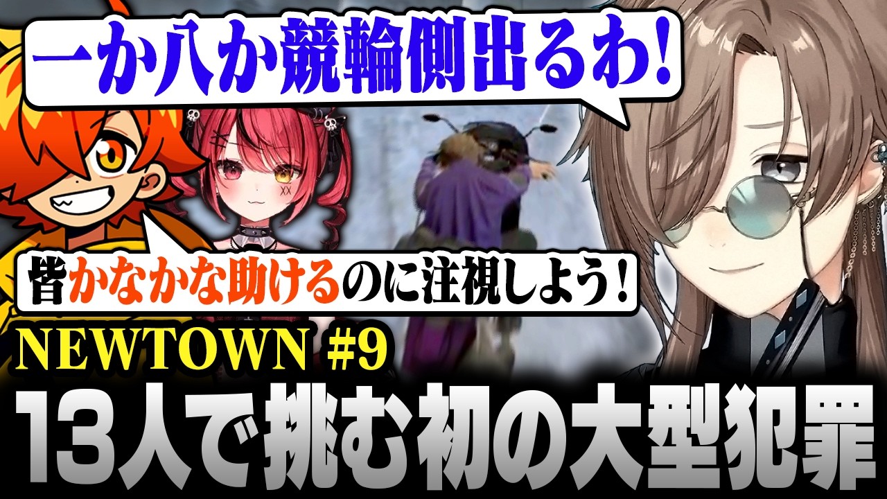 【#NEWTOWN】9日目まとめ | 13人でユニオン！？Dear 13ro.全員で挑む初の大型犯罪【にじさんじ/叶/切り抜き】
