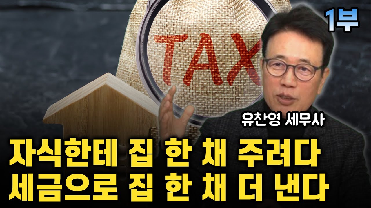 가정을 위협하는 상속증여세 / 유찬영 세무사 1편