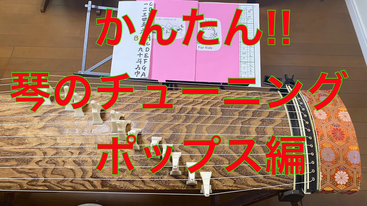 【琴のチューニング  ポップス編】無料アプリで簡単！箏の奏法シリーズ②
