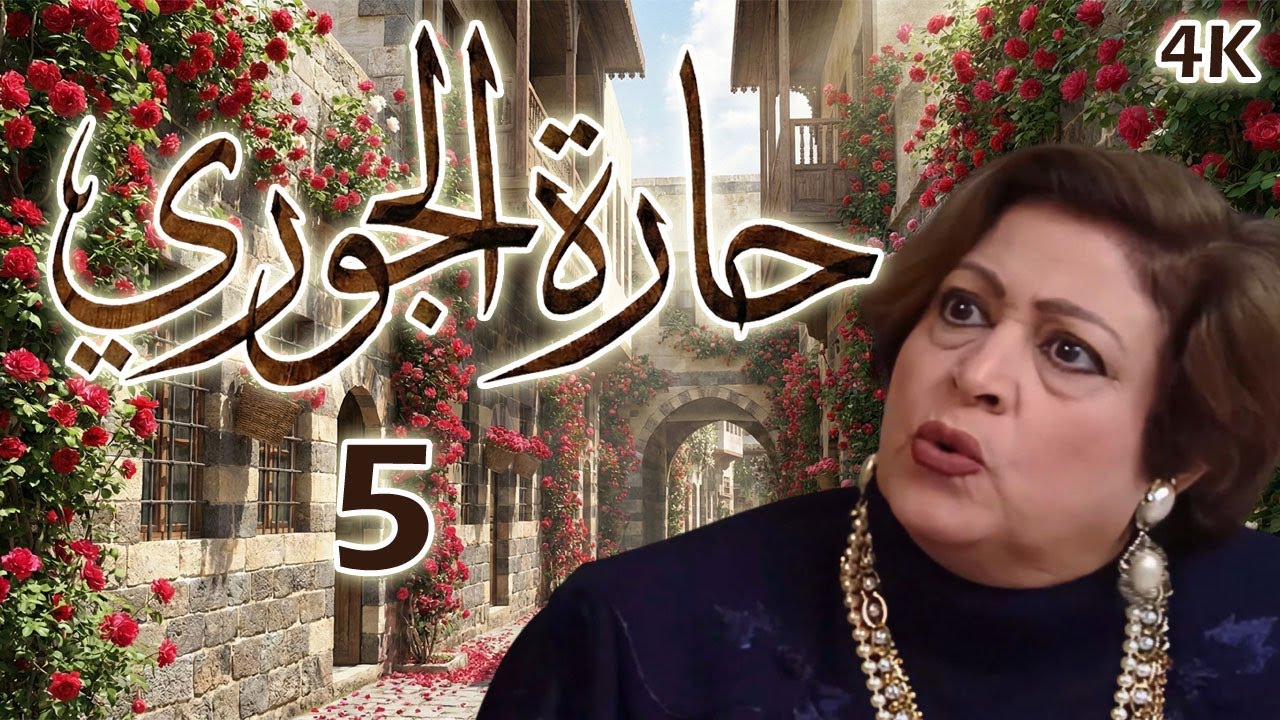مسلسل حارة الجوري الحلقة 5 بطولة نجاح حفيظ
