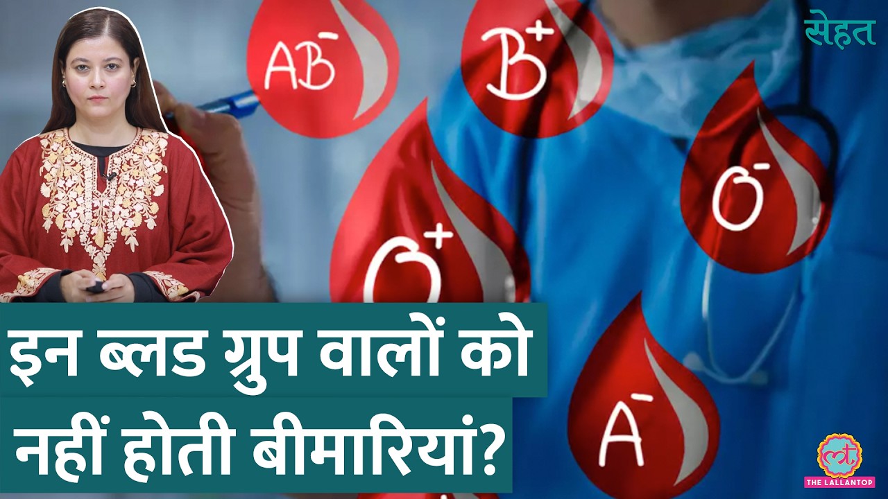 किस Blood Group को बीमारी का ख़तरा ज़्यादा है और किसको कम, डॉक्टर से जानिए | Sehat ep 1039