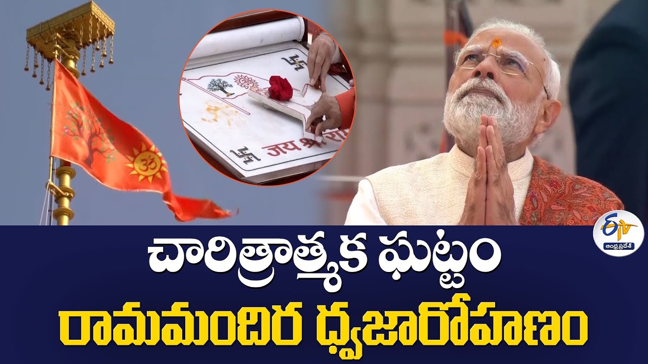 చారిత్రాత్మక ఘట్టం అయోధ్య రామమందిర ధ్వజారోహణం |  PM Modi Hoist Saffron Flag at Ayodhya Ram Mandir