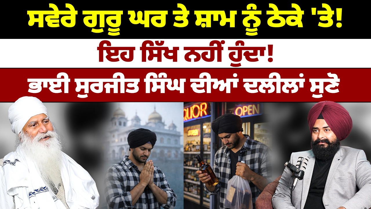 ਸਵੇਰੇ ਗੁਰੂ ਘਰ ਤੇ ਸ਼ਾਮ ਨੂੰ ਠੇਕੇ 'ਤੇ! ਇਹ ਸਿੱਖ ਨਹੀਂ ਹੁੰਦਾ! ਭਾਈ ਸੁਰਜੀਤ ਸਿੰਘ ਦੀਆਂ ਦਲੀਲਾਂ ਸੁਣੋ