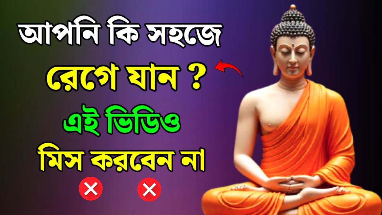 গৌতম বুদ্ধের এই ৫টি বাণী আপনার রাগ একেবারে শেষ করে দেবে | How to control anger | Buddha teachings