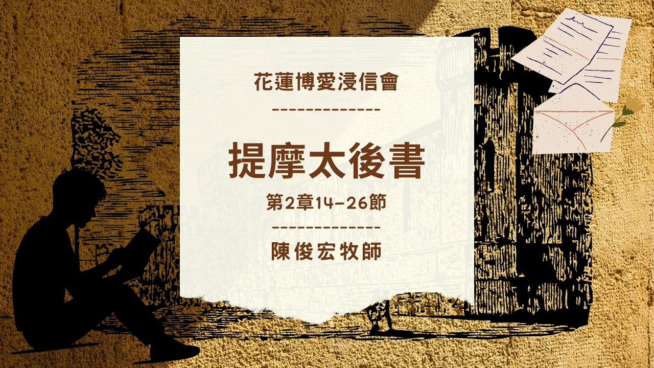 提摩太後書 第2章14-26節 陳俊宏牧師 花蓮博愛浸信會晨更 20260313