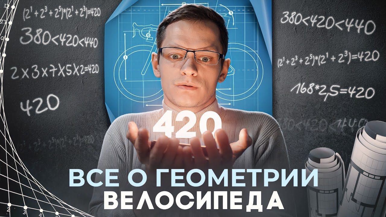 Геометрия велосипеда от А до Я