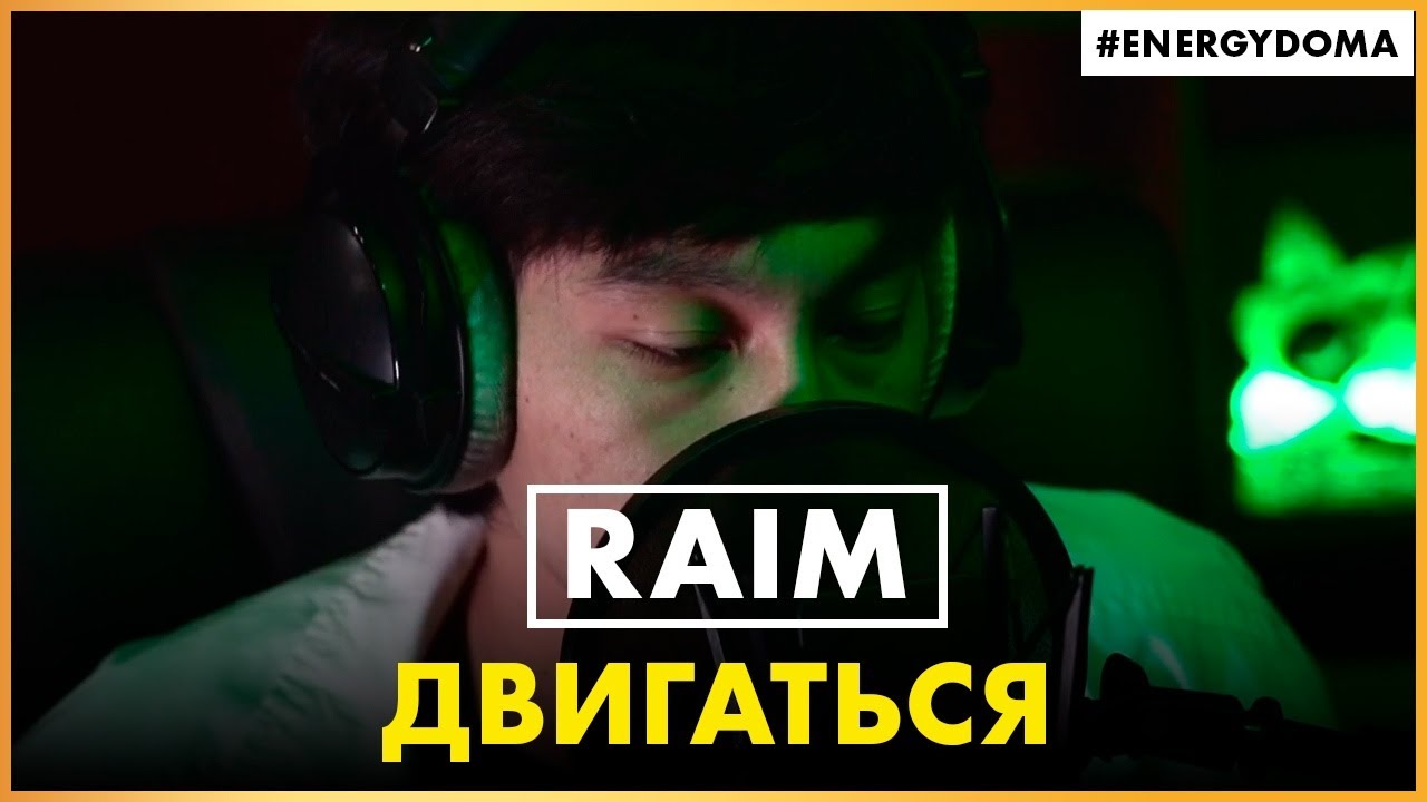 Raim - Двигаться (Live @ Радио ENERGY)
