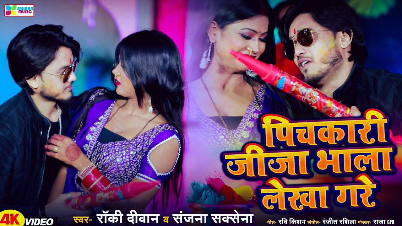 Rocky Deewan का सुपरहिट भोजपुरी नया  होली का वीडियो | Pichakari Bhala Lekha Gare | Holi 2026