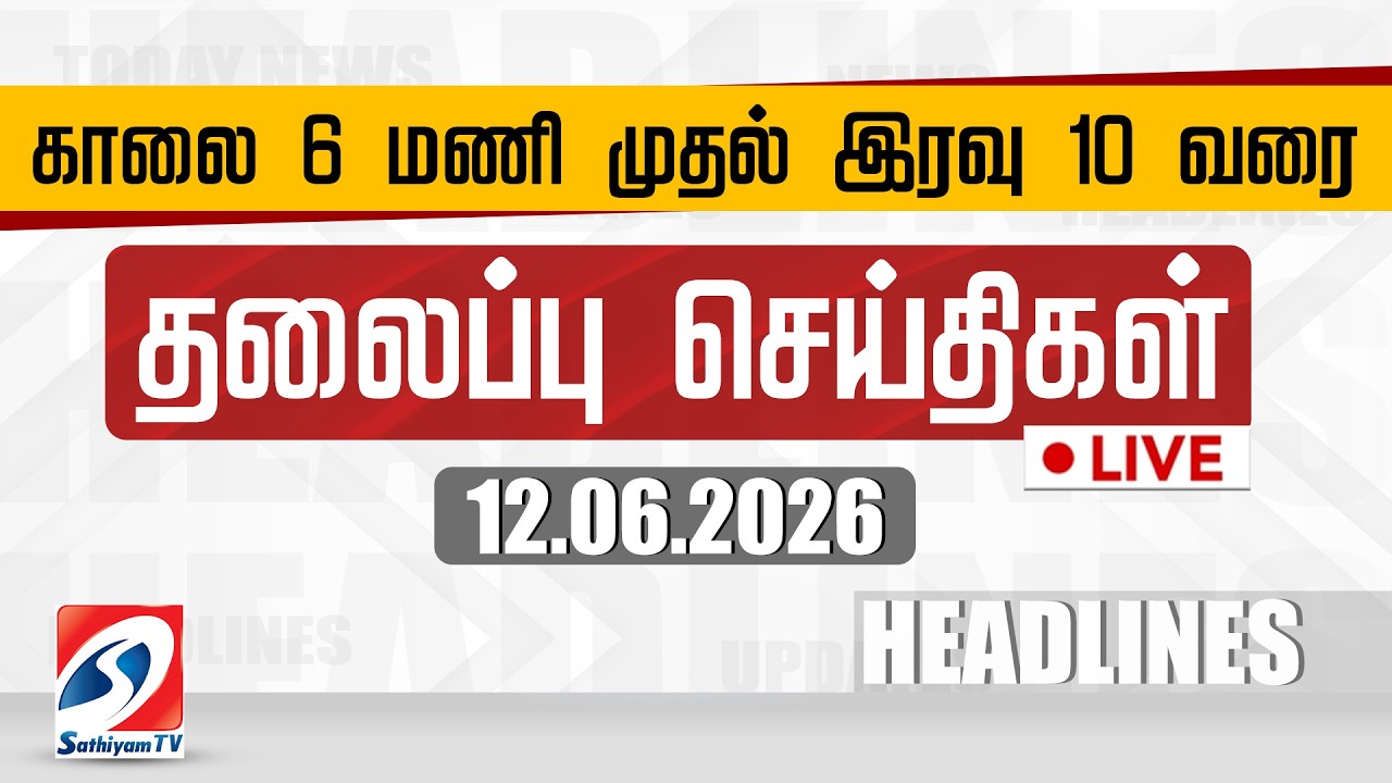 🔴LIVE: Today Headlines | தலைப்புச் செய்திகள் (12.06.2026) | Sathiyam Headlines