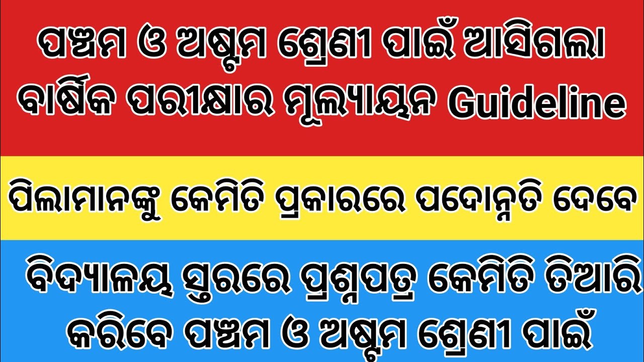 Guideline ପଞ୍ଚମ ଓ ଅଷ୍ଟମ ଶ୍ରେଣୀ ପାଇଁ ଆସିଗଲା ବାର୍ଷିକ ପରୀକ୍ଷାର ମୂଲ୍ୟାୟନ I
