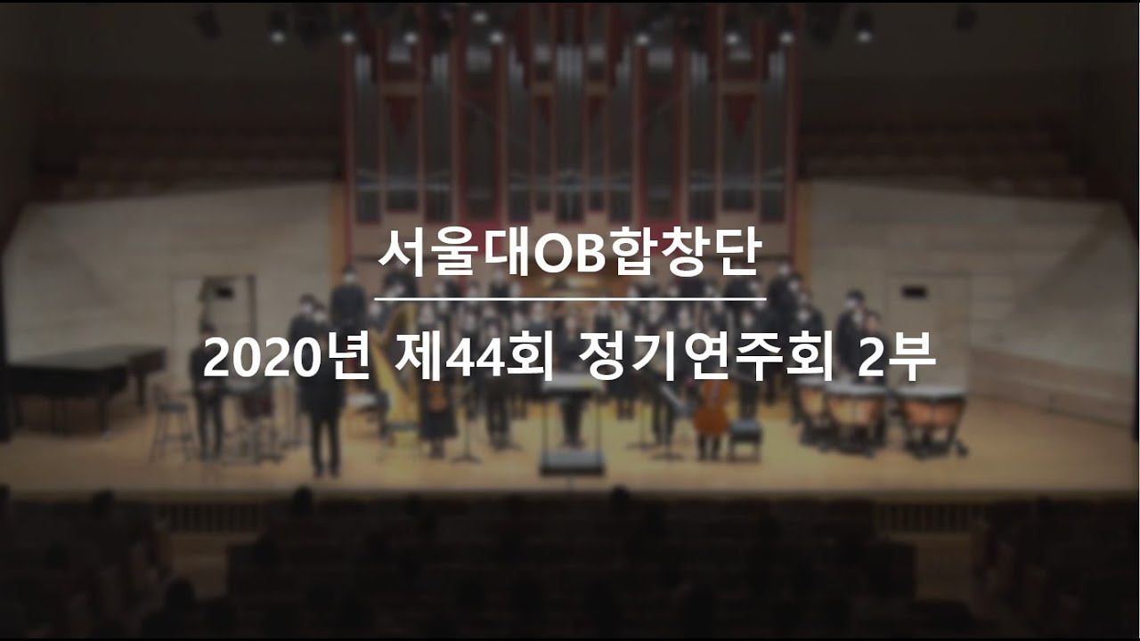 [서울대OB합창단] Requiem for The Living (Dan Forrest)｜44회 정기연주회(20.11.21 영산아트홀)