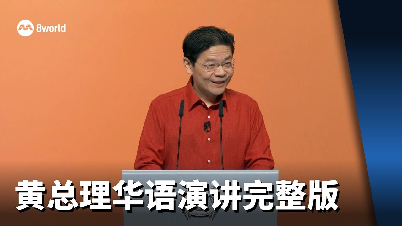 【国庆群众大会2025】黄总理华语演讲完整版