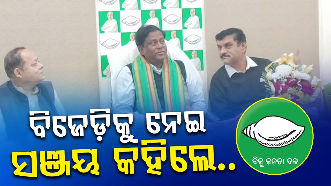 ନବୀନ ବାବୁଙ୍କ ଲୋକପ୍ରିୟତା ଆଜି ବି ଅତୁଟ : ସଞ୍ଜୟ ଦାସବର୍ମା | UBC NEWS |