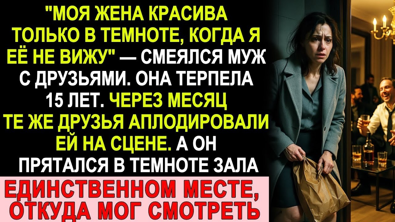 15 лет он смеялся над женой… но через месяц аплодировал ей стоя, прячась в темноте зала!