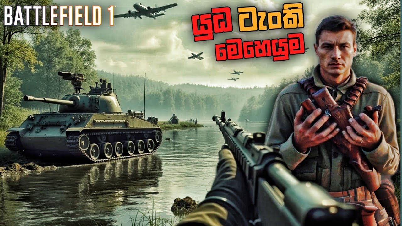 ලේ මඩ හරහා|BATTLEFIELD 1 SINHALA GAMEPLAY||THROUGH MUD AND BLOOD|PART 2
