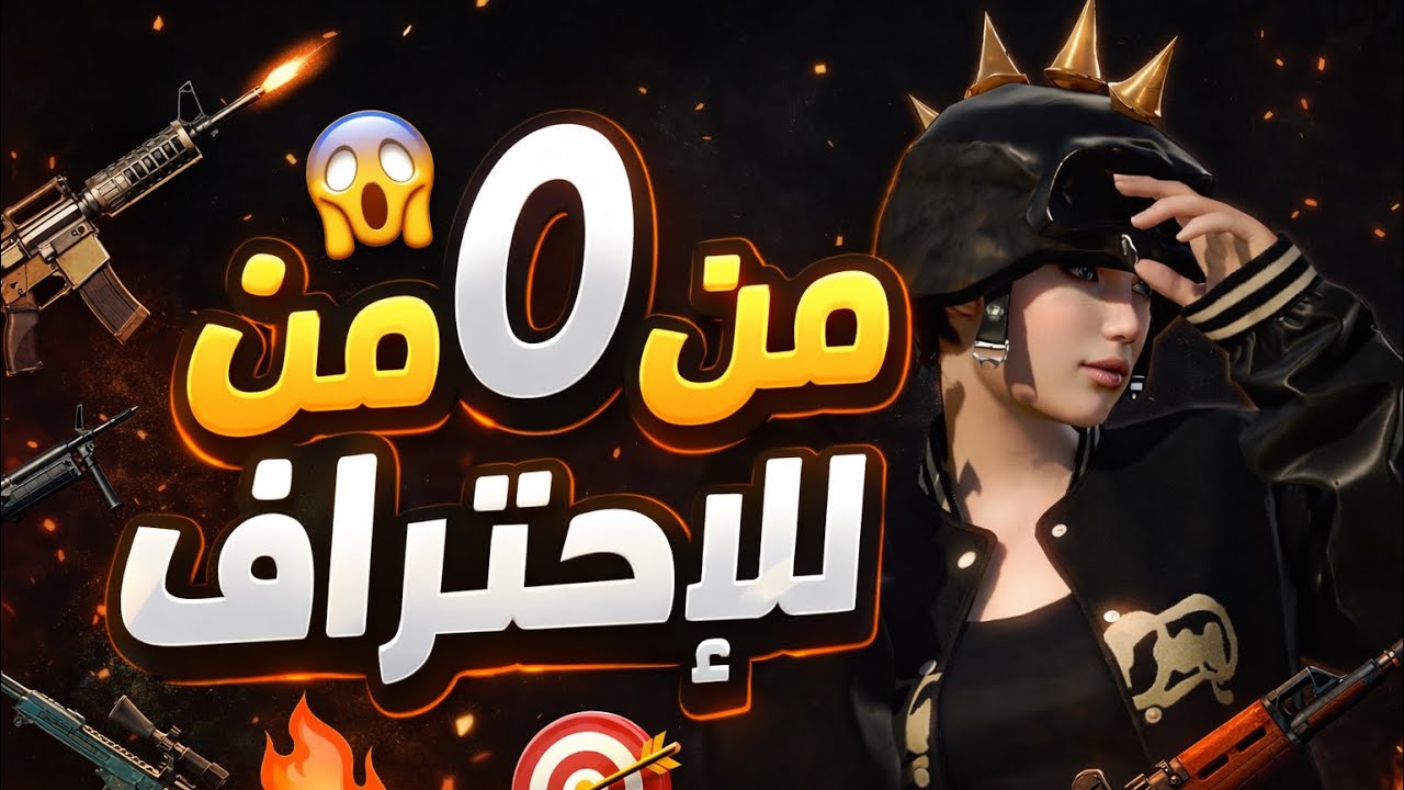 شرح اعدادات من 0 للاحتراف ببجي موبايل✅