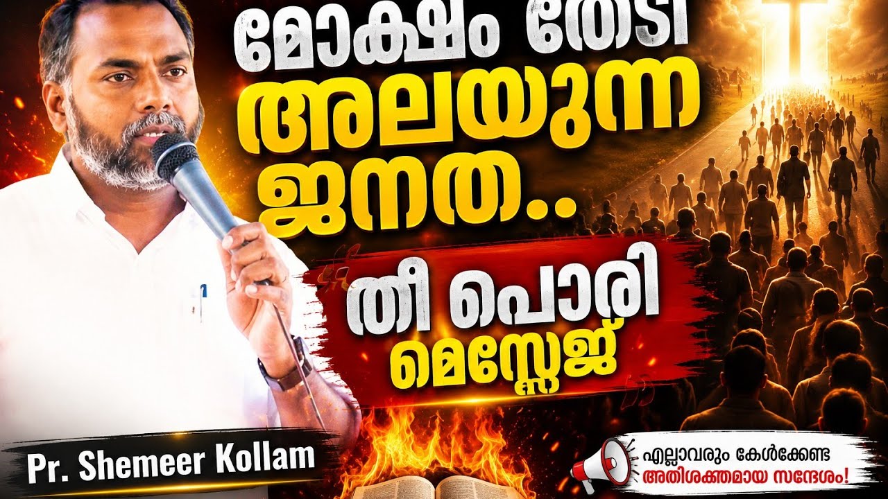 മോക്ഷം തേടി അലയുന്ന ജനത...... Pr. Shemeer Kollam #christianfaith #christian 