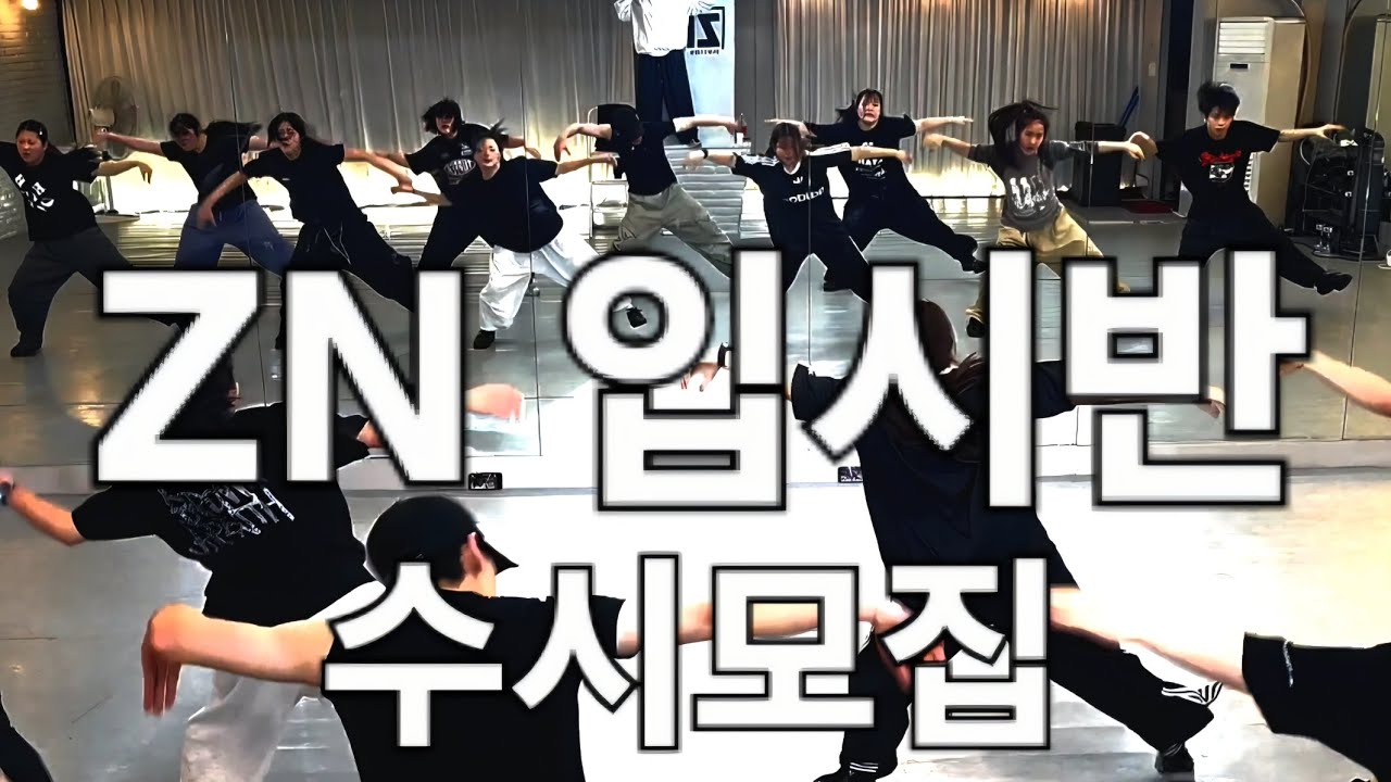[ 예고 / 예대 입시반 수시모집] 코레오/락킹/왁킹/힙합/하우스/팝핀/소울/케이팝