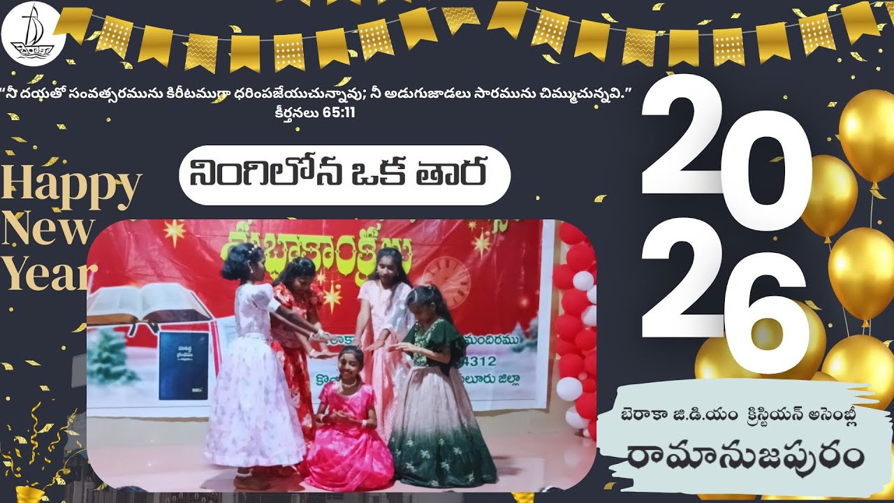 నింగిలోన ఒక తార ll బెరాకా జి.డి.యం  క్రిస్టియన్ అసెంబ్లీ రామానుజపురం  ll నూతన సంవత్సరం 2026