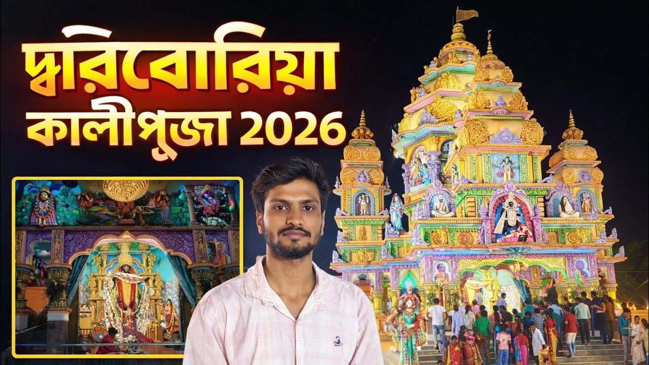 মহিষাদল দ্বাড়িবেরিয়া কালী পূজা ২০২৬ #anupmannavlogs 