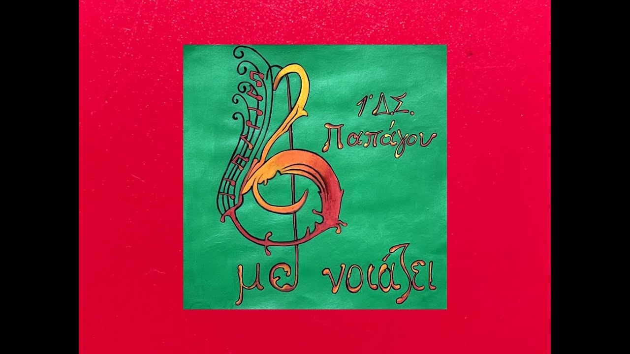 Με νοιάζει- I care  -1ο Δημ. Σχ. Παπάγου-1rst Primary school of Papagos