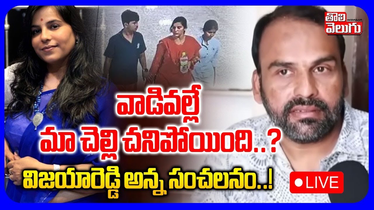 వాడివల్లే మా చెల్లి చ*నిపోయింది..? విజయారెడ్డి అన్న సంచలనం..! LIVE🔴Cherlapally Vijaya Reddy Case
