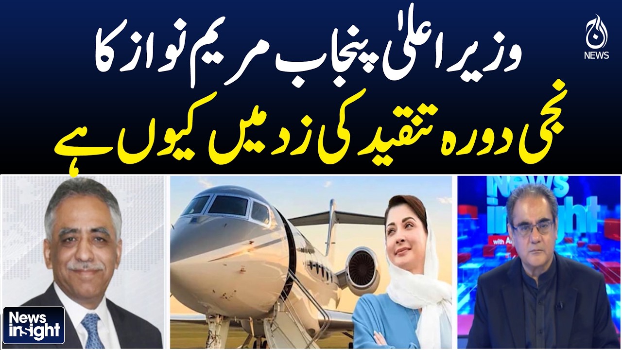 Maryam Nawaz | Punjab CM | Private Visit | Public Criticism | NEWS INSIGHT with Amir Zia