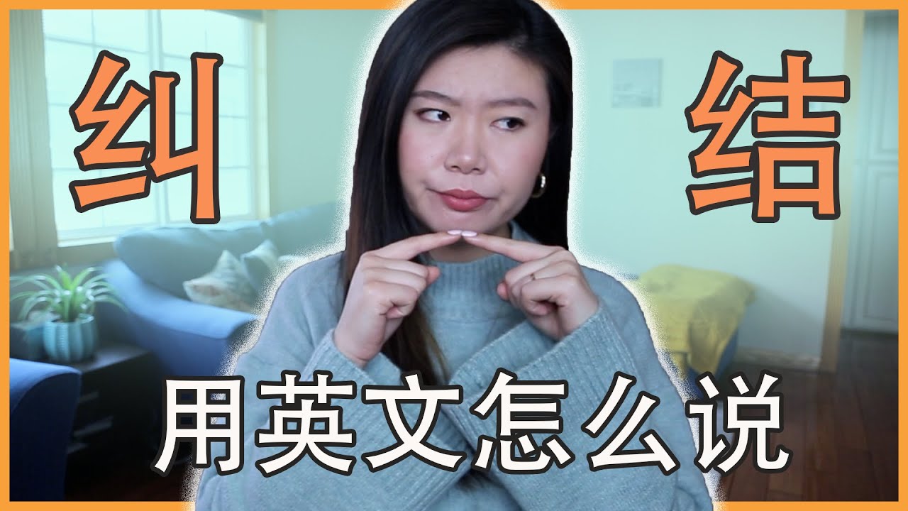 纠结用英文怎么说