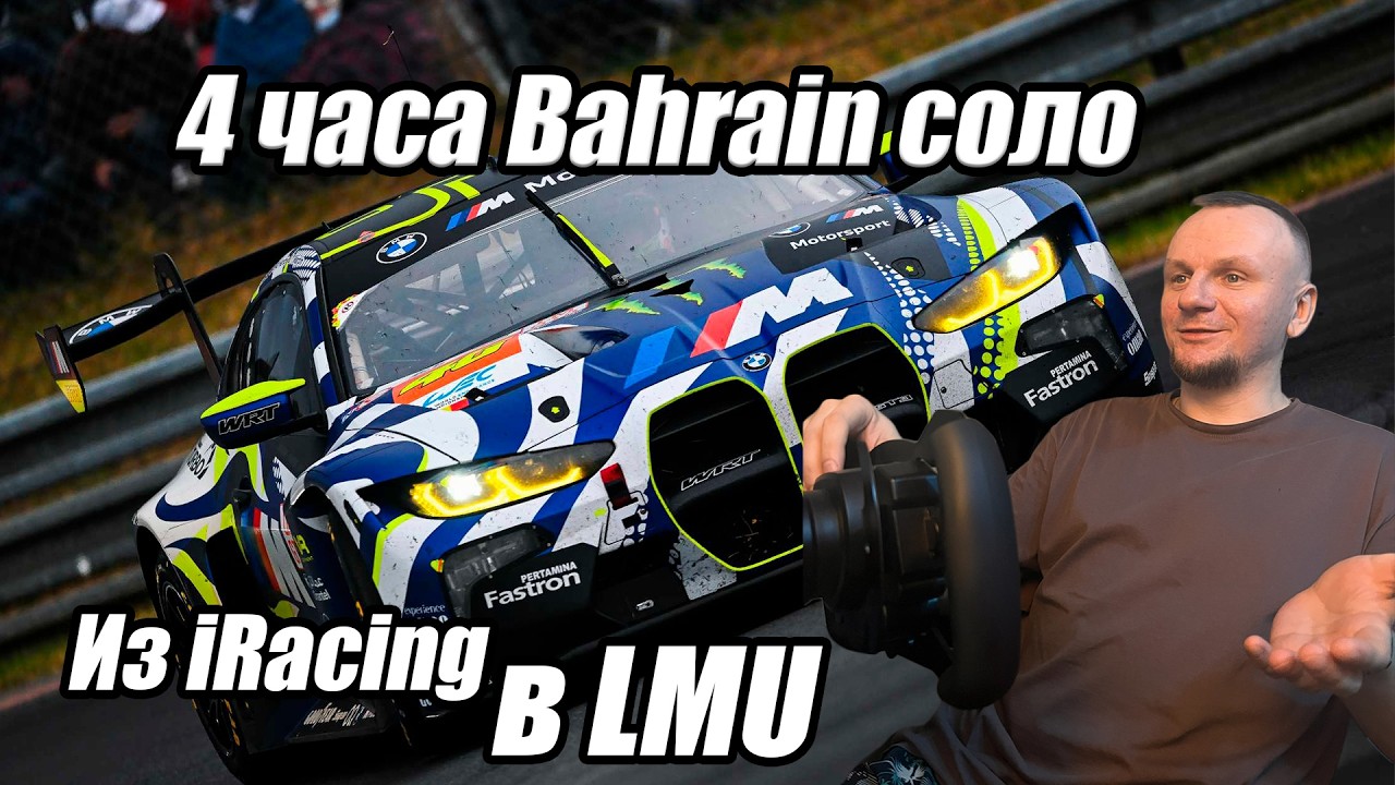из IRACING В LMU | 4 часа Bahrain соло | Le Mans Ultimate