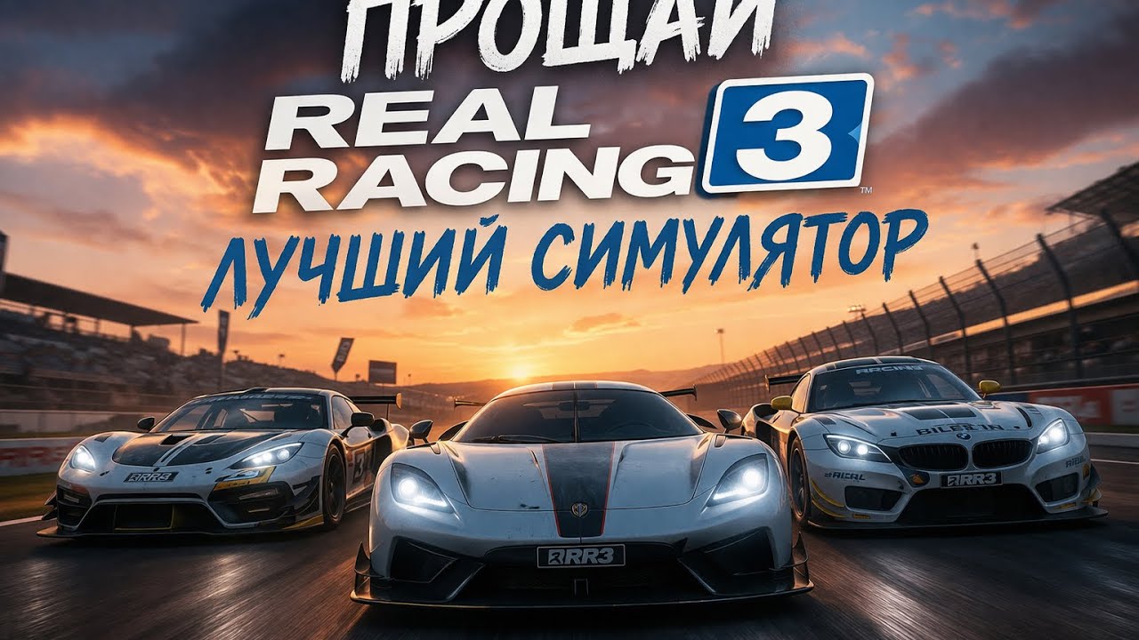 Прощание с Real Racing 3: Моя коллекция машин и воспоминания. 