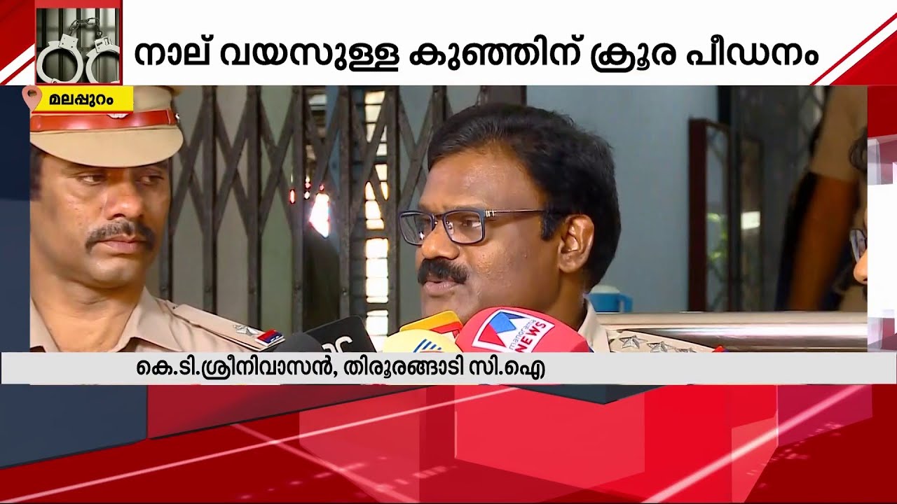 നാലുവയസുകാരി പീഡനത്തിനിരയായി; പിതാവിന്റെ സുഹൃത്ത് അറസ്റ്റിൽ | Malappuram | POCSO case