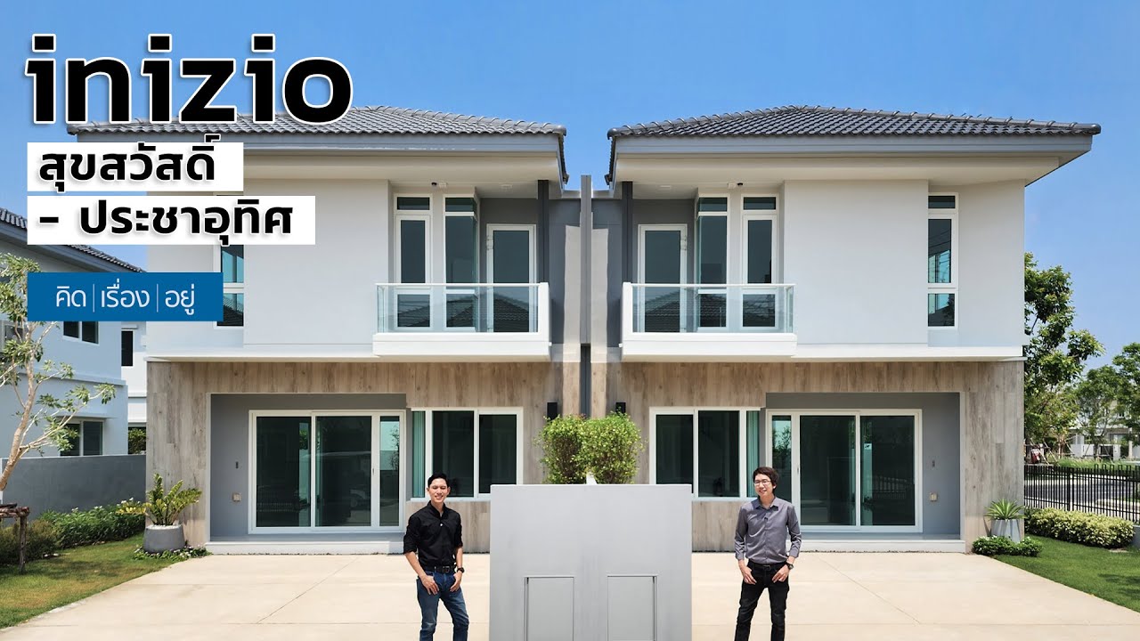 บ้านทำเลประชาอุทิศ เริ่ม 4 ล้านต้นๆ | inizio สุขสวัสดิ์ - ประชาอุทิศ | คิดเรื่องอยู่ Ep.690