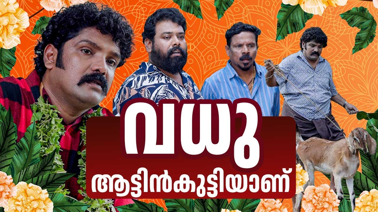 വധു ആട്ടിൻകുട്ടിയാണ് | Balamaniyum Aattinkuttiyum | Nelson | Noby Marcose | Kaumudy