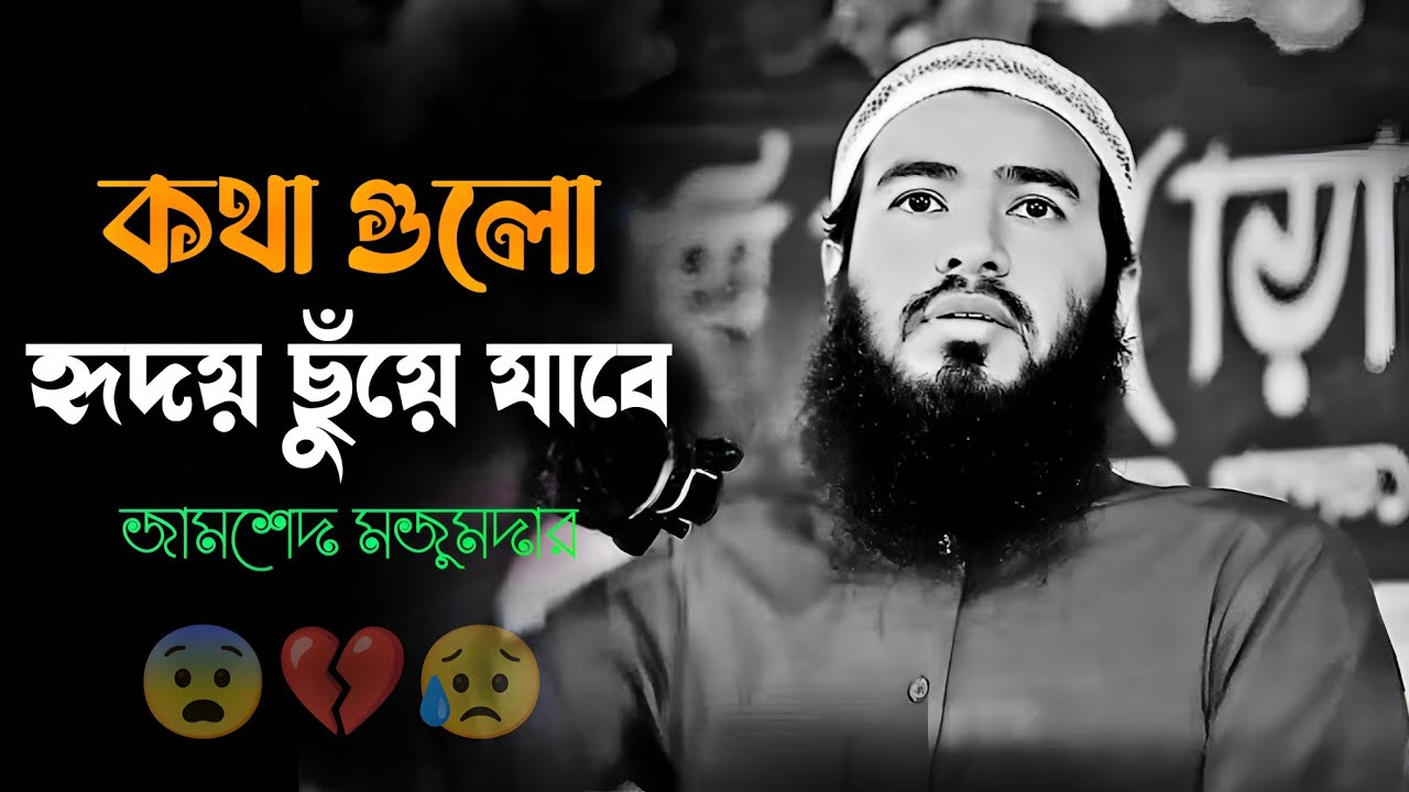 কথা গুলো হৃদয় ছুঁয়ে যাওয়া মতো 😥🥀 জামশেদ মজুমদার ওয়াজ !! Jamshed mojumder waz 