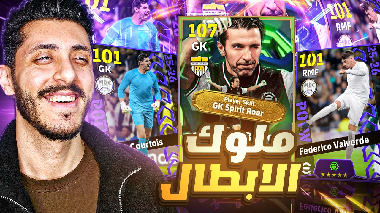 تفجير بكج نجوم الاسبوع ودوري الابطال 🔥عودة الملك فالفيردي 👑🤯 | eFootball 2026
