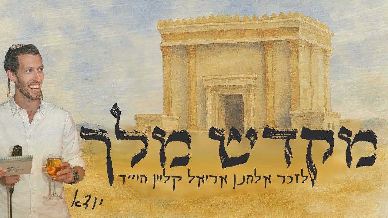 מקדש מלך - יודא | לזכר אלחנן אריאל קליין הי