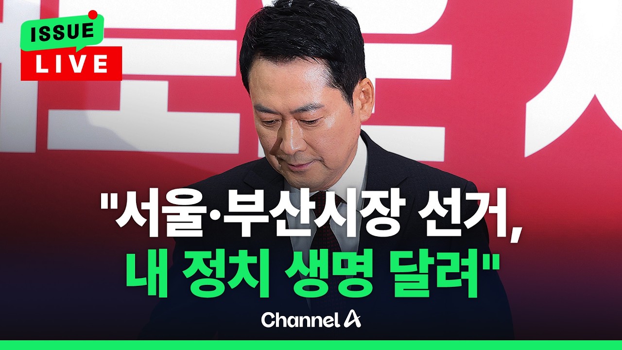 [🔴이슈를 켜라] [LIVE] 장동혁 “서울·부산시장 선거, 내 정치 생명 달려” / 채널A