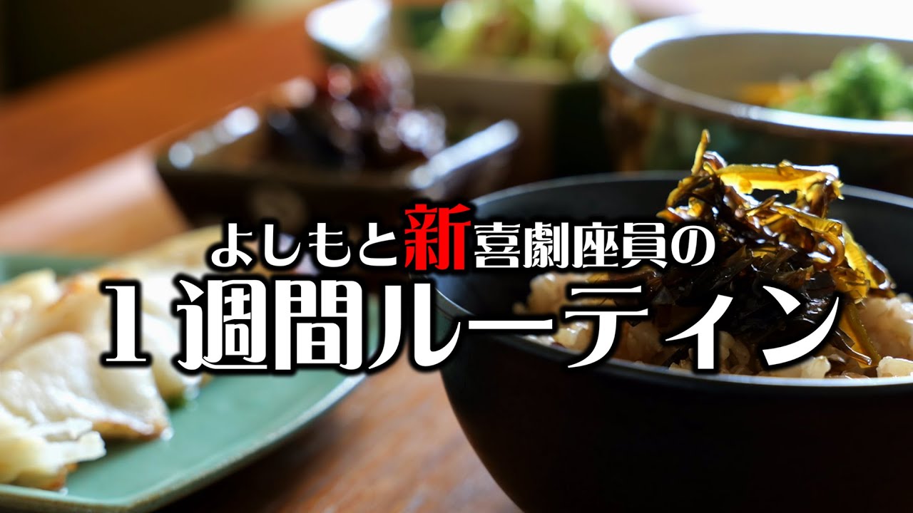 よしもと新喜劇座員のリアルな1週間～なんばグランド花月で単独をライブ開催した1週間～