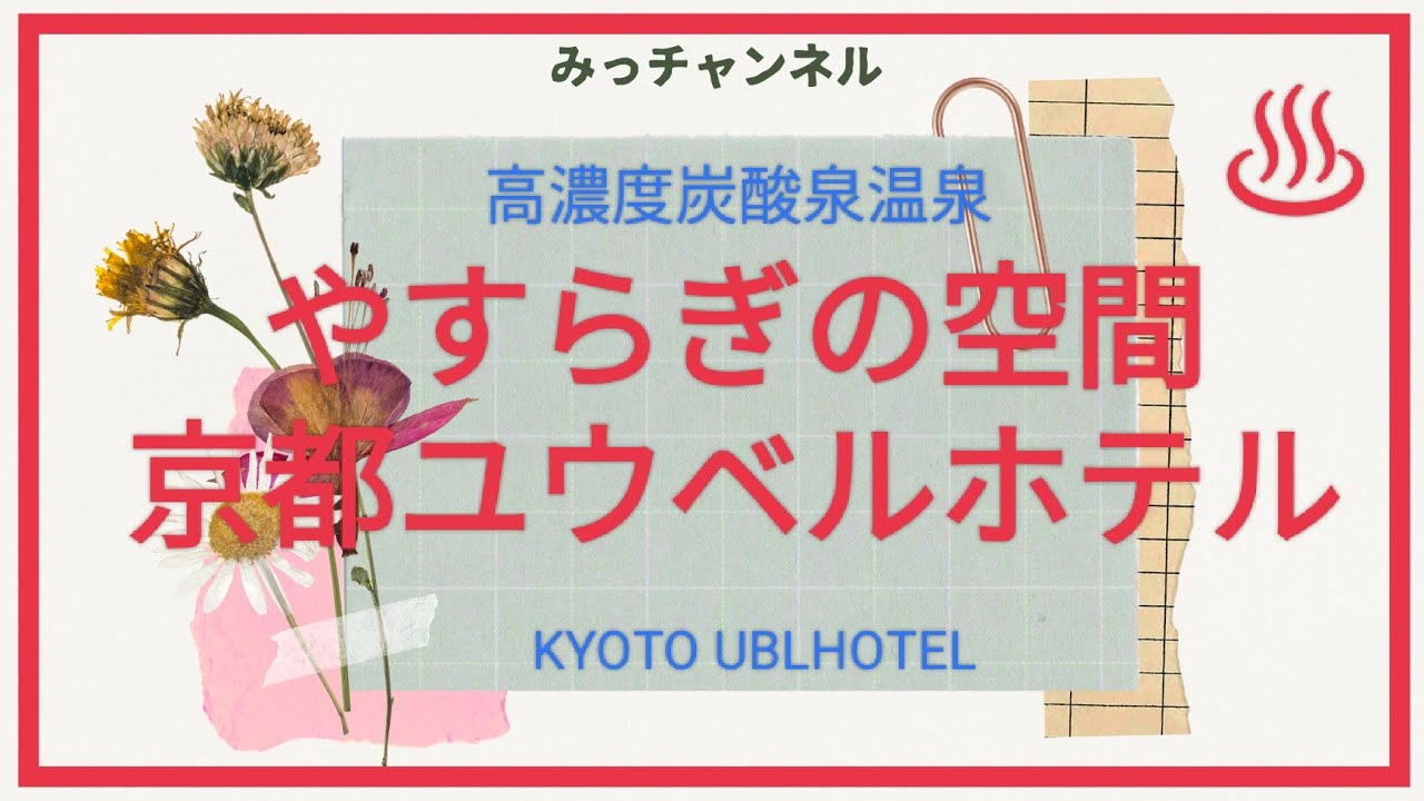 やすらぎの空間☆京都ユウベルホテル宿泊記