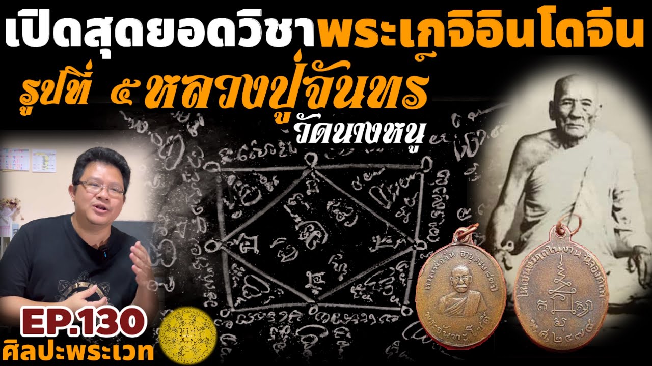 เปิดสุดยอดวิชาพระเกจิอินโดจีน รูปที่ ๕ หลวงปู่จันทร์ วัดนางหนู | ศิลปะพระเวท EP.130