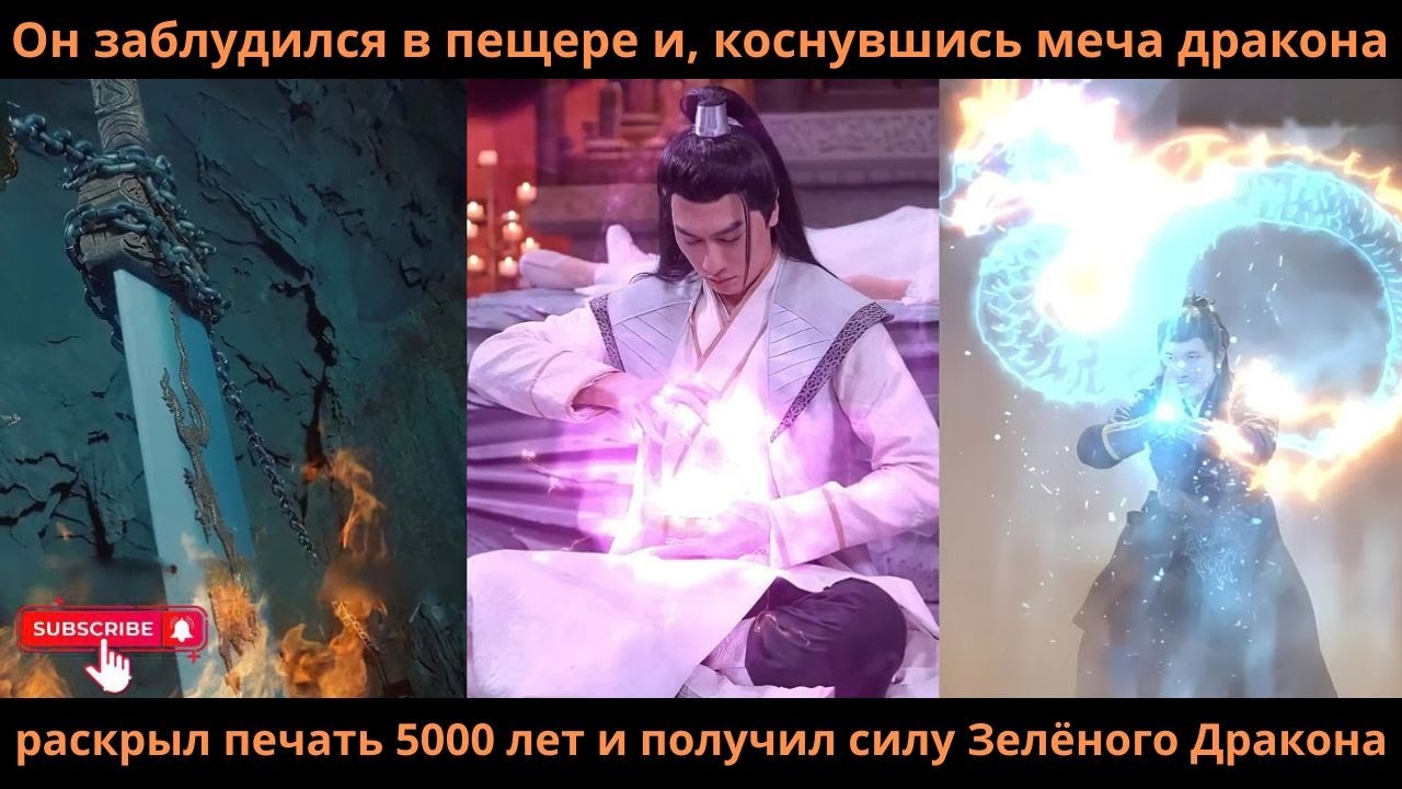 Он заблудился в пещере икоснувшисьмеча дракона раскрыл печать 5000 летиполучил силу Зелёного Дракона