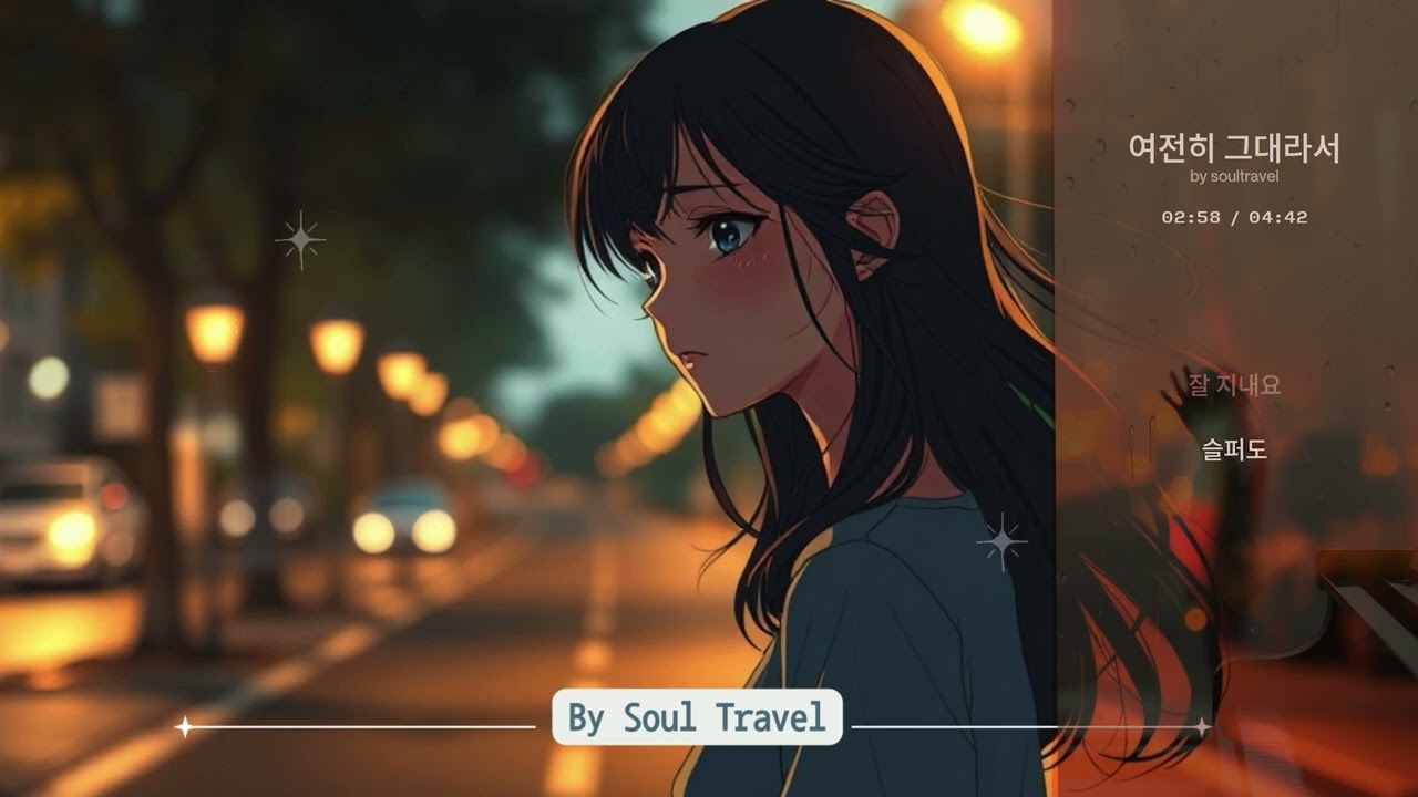 🎧 여전히 그대라서 – 첫사랑플레이리스트 | 그리움 이별 발라드 | Emotional Ballad