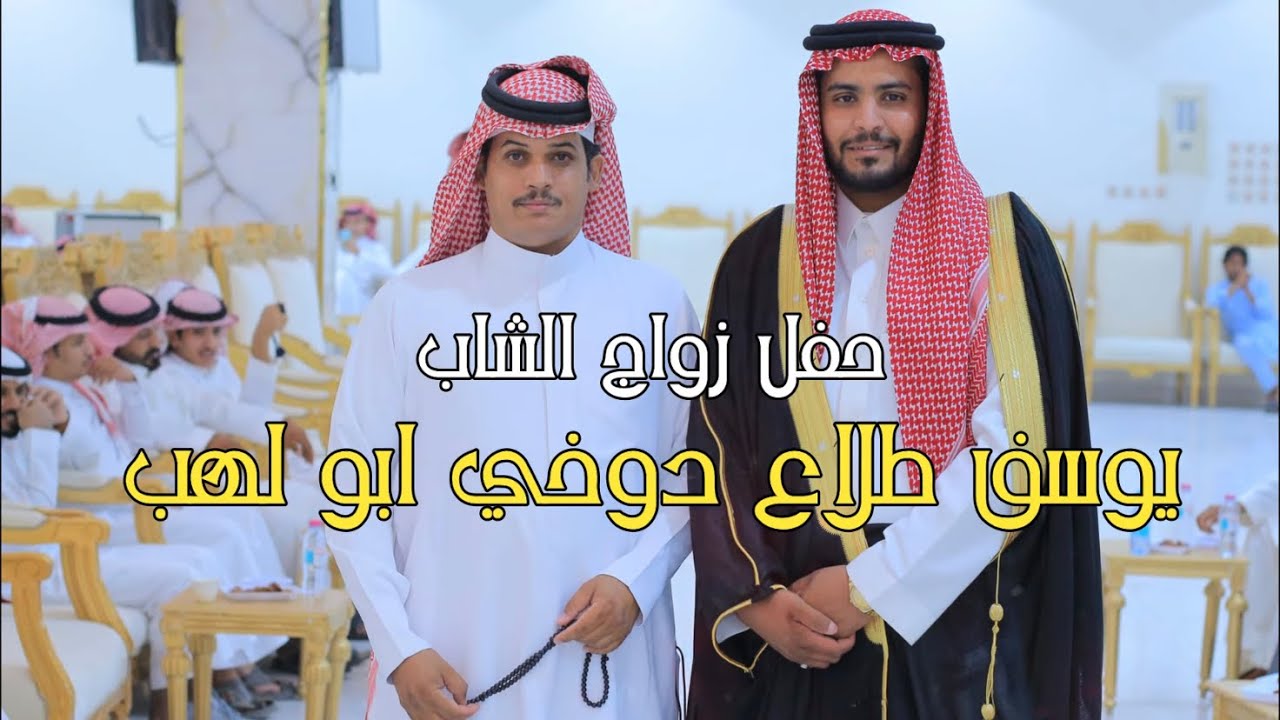 حفل زواج الشاب يوسف طلاع دوخي ابو لهب